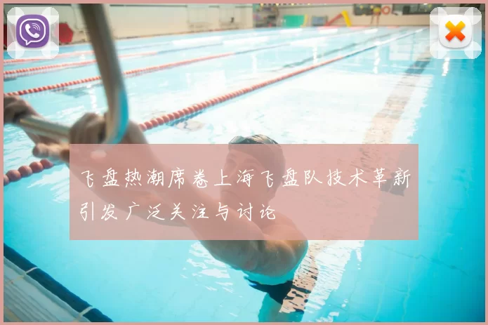 飞盘热潮席卷上海飞盘队技术革新引发广泛关注与讨论