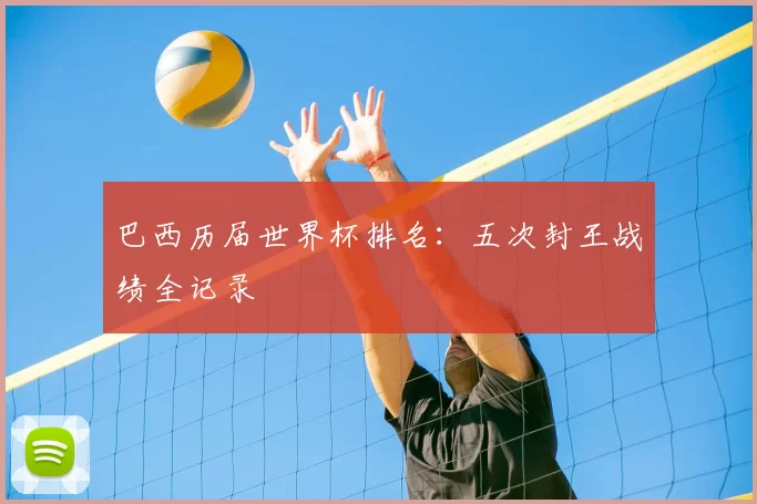 巴西历届世界杯排名:五次封王战绩全记录