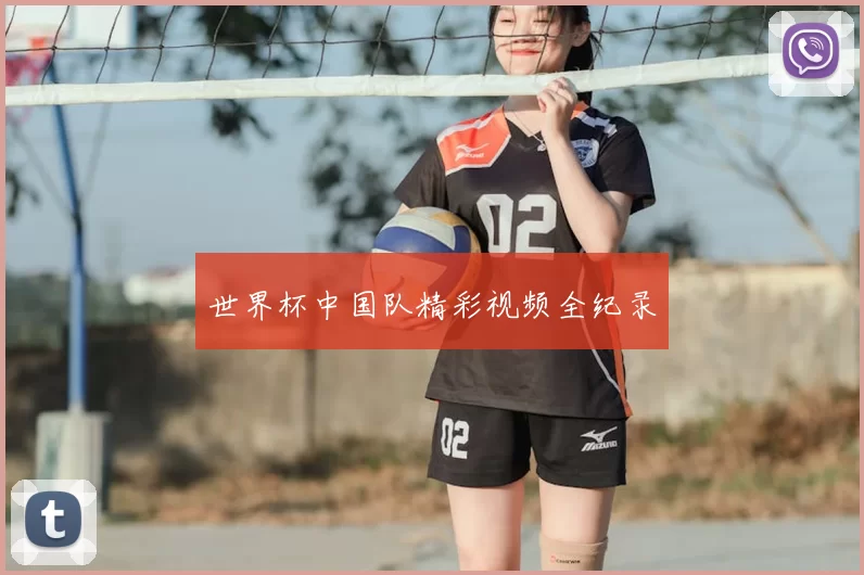 世界杯中国队精彩视频全纪录