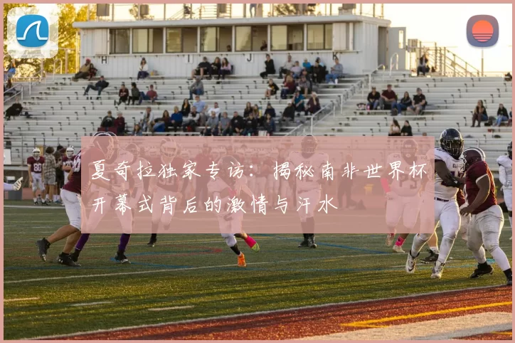 夏奇拉独家专访：揭秘南非世界杯开幕式背后的激情与汗水