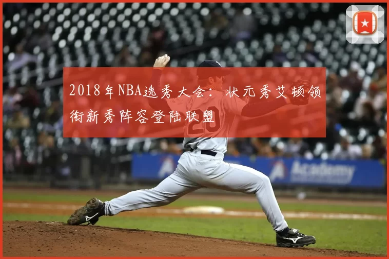 2018年NBA选秀大会：状元秀艾顿领衔新秀阵容登陆联盟