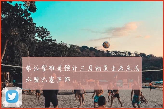 弗拉霍维奇预计三月初复出未来或加盟巴塞罗那