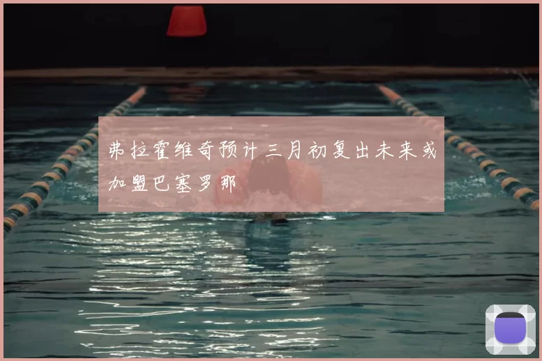 弗拉霍维奇预计三月初复出未来或加盟巴塞罗那