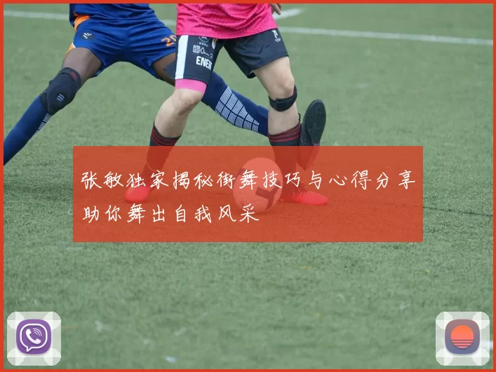 张敏独家揭秘街舞技巧与心得分享助你舞出自我风采