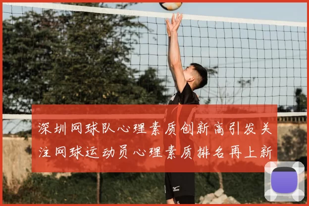 深圳网球队心理素质创新高引发关注网球运动员心理素质排名再上新台阶