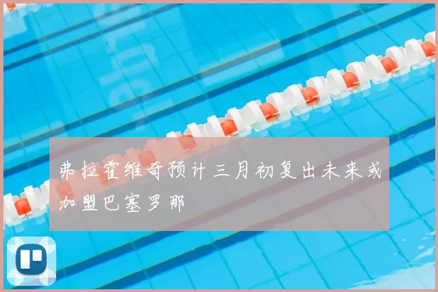 弗拉霍维奇预计三月初复出未来或加盟巴塞罗那