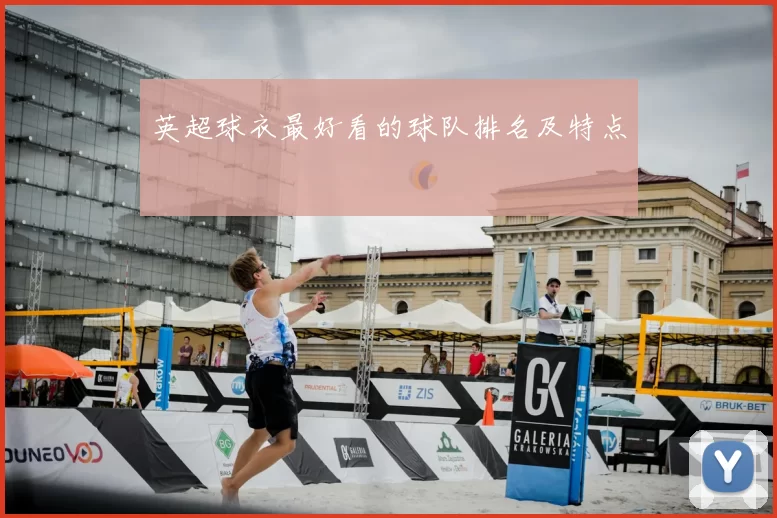 英超球衣最好看的球队排名及特点
