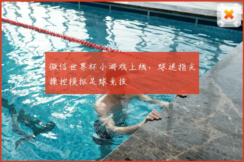 微信世界杯小游戏上线，球迷指尖操控模拟足球竞技