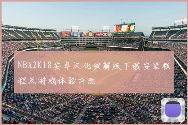 NBA2K18安卓汉化破解版下载安装教程及游戏体验评测