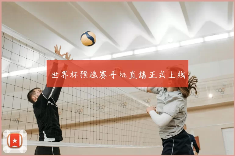 世界杯预选赛手机直播正式上线