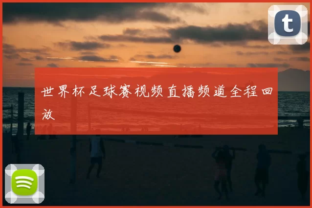 世界杯足球赛视频直播频道全程回放