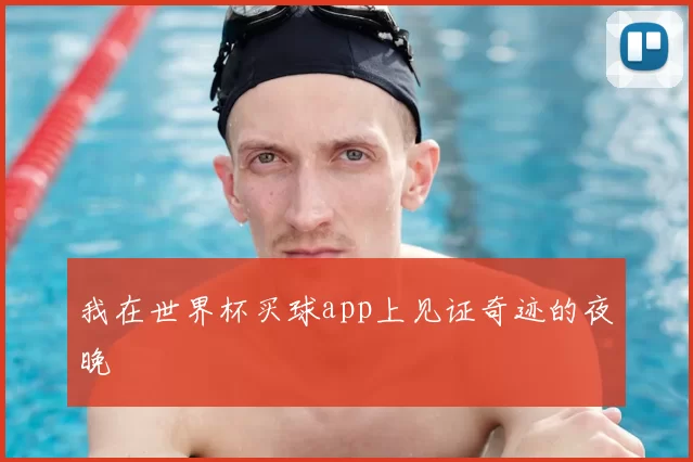 我在世界杯买球app上见证奇迹的夜晚