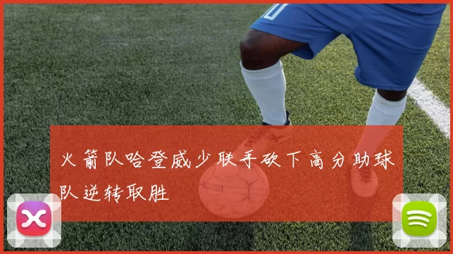火箭队哈登威少联手砍下高分助球队逆转取胜
