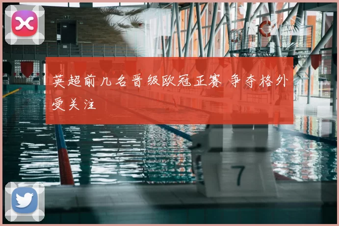 英超前几名晋级欧冠正赛 争夺格外受关注