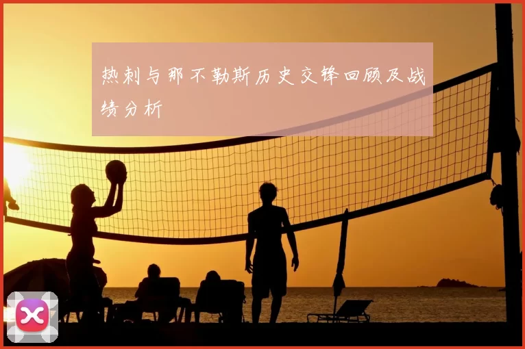 热刺与那不勒斯历史交锋回顾及战绩分析