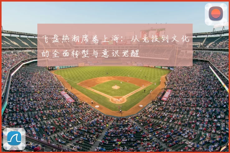 飞盘热潮席卷上海：从竞技到文化的全面转型与意识觉醒
