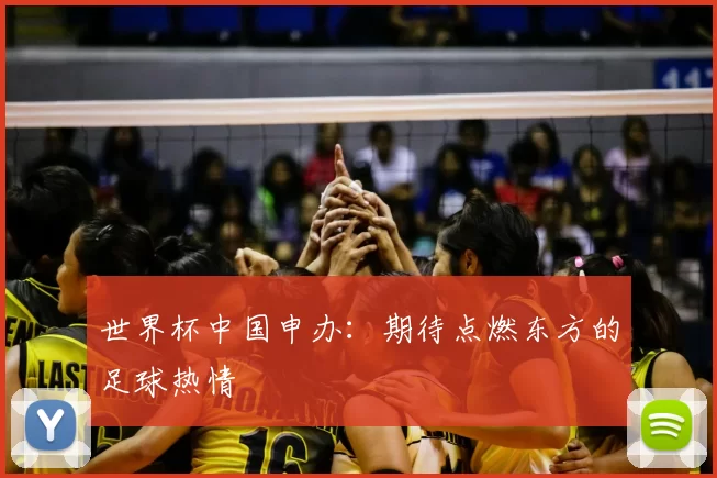 世界杯中国申办：期待点燃东方的足球热情