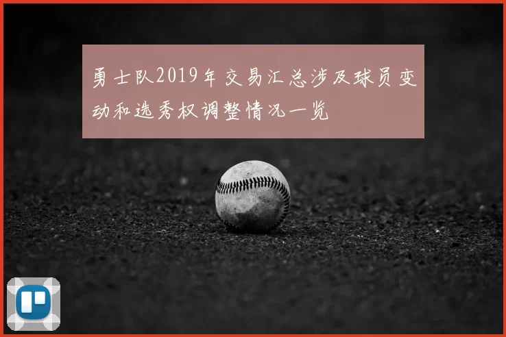 勇士队2019年交易汇总涉及球员变动和选秀权调整情况一览