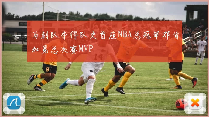 马刺队夺得队史首座NBA总冠军邓肯加冕总决赛MVP