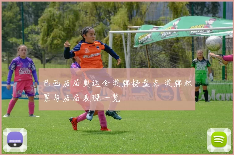 巴西历届奥运会奖牌榜盘点 奖牌积累与历届表现一览