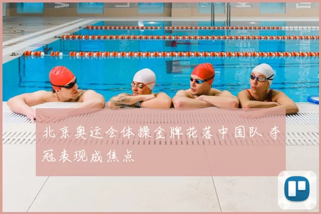 北京奥运会体操金牌花落中国队 夺冠表现成焦点