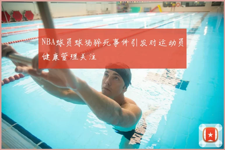 NBA球员球场猝死事件引发对运动员健康管理关注