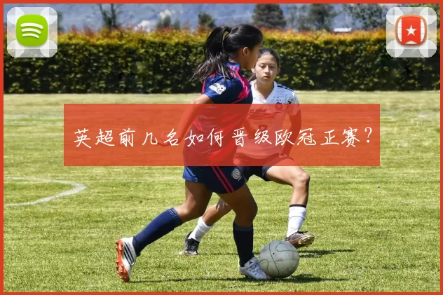 英超前几名如何晋级欧冠正赛?