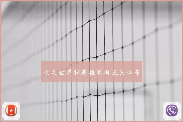 女足世界杯赛程时间正式公布