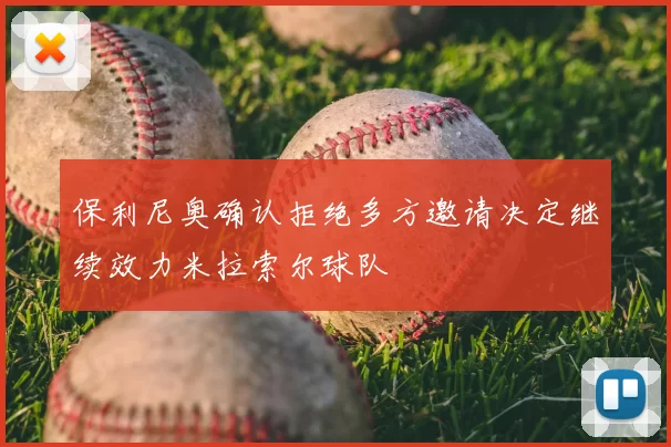 保利尼奥确认拒绝多方邀请决定继续效力米拉索尔球队