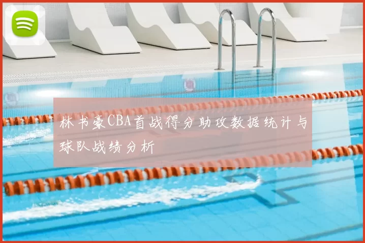 林书豪CBA首战得分助攻数据统计与球队战绩分析