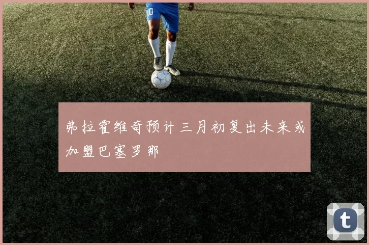 弗拉霍维奇预计三月初复出未来或加盟巴塞罗那