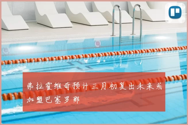 弗拉霍维奇预计三月初复出未来或加盟巴塞罗那