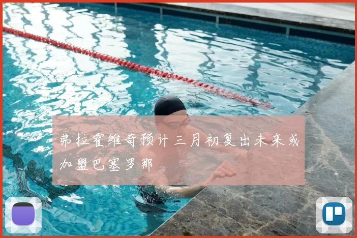 弗拉霍维奇预计三月初复出未来或加盟巴塞罗那