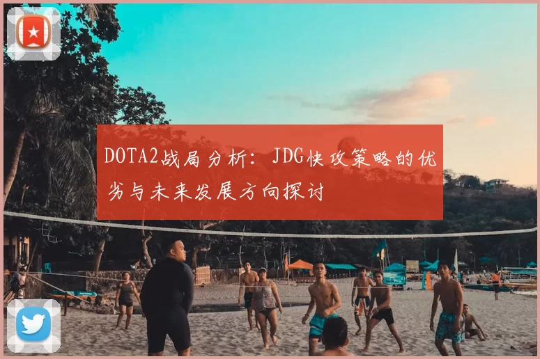 DOTA2战局分析：JDG快攻策略的优劣与未来发展方向探讨
