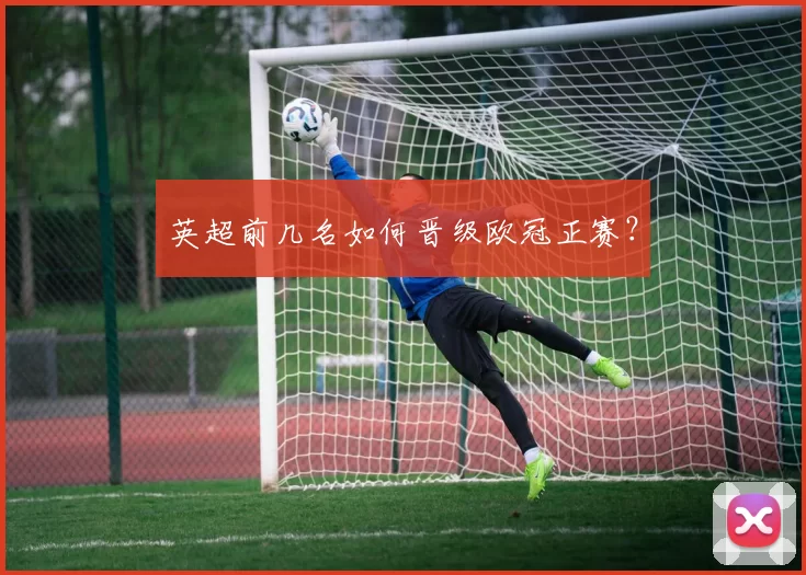 英超前几名如何晋级欧冠正赛?