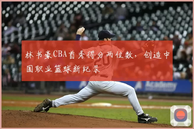 林书豪CBA首秀得分两位数，创造中国职业篮球新纪录