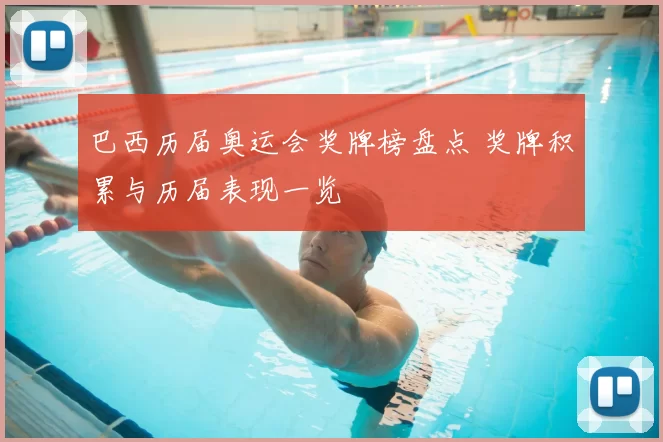 巴西历届奥运会奖牌榜盘点 奖牌积累与历届表现一览