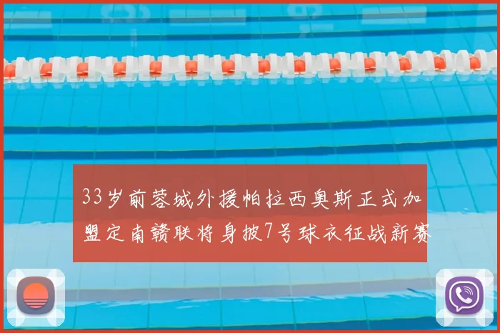 33岁前蓉城外援帕拉西奥斯正式加盟定南赣联将身披7号球衣征战新赛季