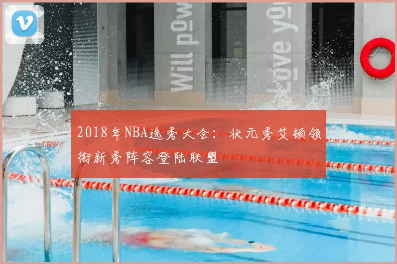 2018年NBA选秀大会：状元秀艾顿领衔新秀阵容登陆联盟