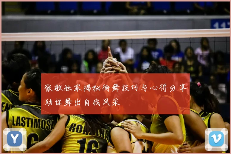 张敏独家揭秘街舞技巧与心得分享助你舞出自我风采