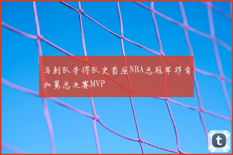 马刺队夺得队史首座NBA总冠军邓肯加冕总决赛MVP