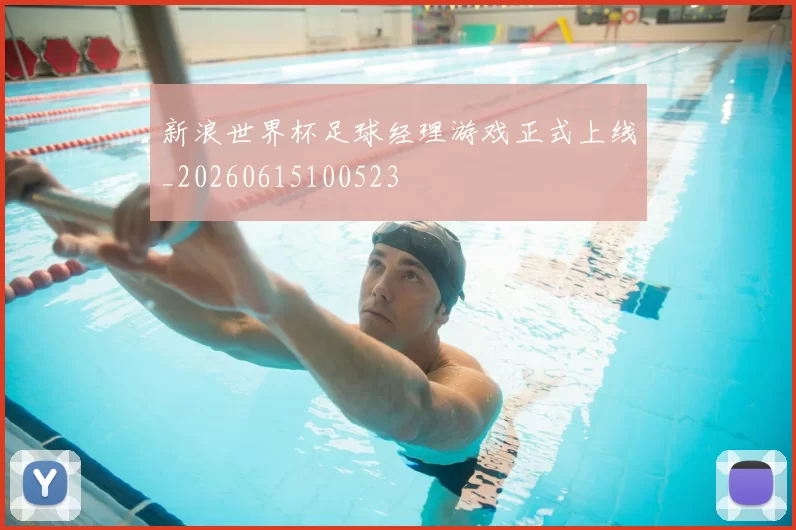 新浪世界杯足球经理游戏正式上线_20260615100523