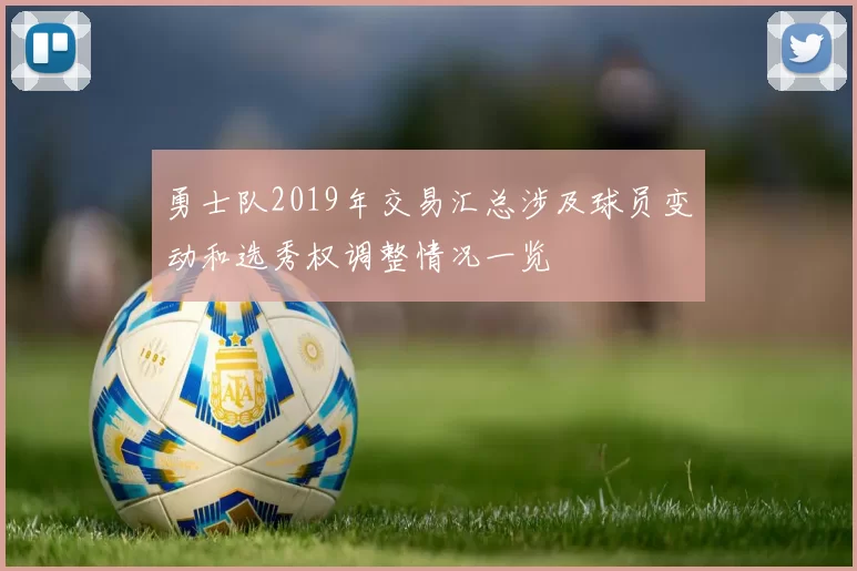 勇士队2019年交易汇总涉及球员变动和选秀权调整情况一览