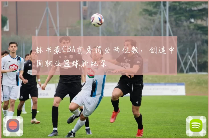 林书豪CBA首秀得分两位数，创造中国职业篮球新纪录