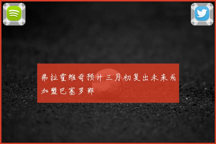 弗拉霍维奇预计三月初复出未来或加盟巴塞罗那