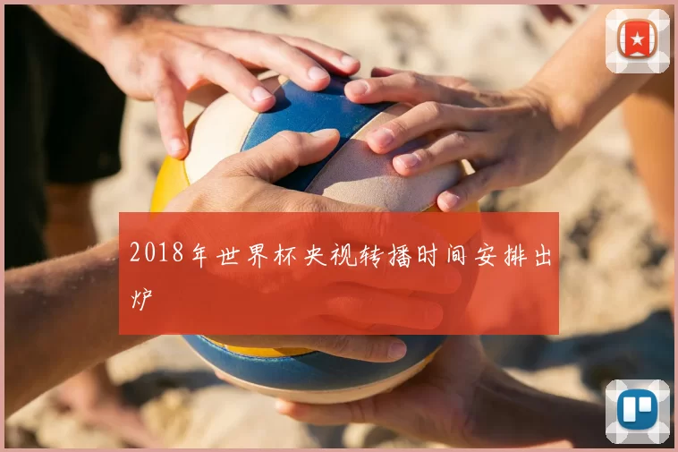 2018年世界杯央视转播时间安排出炉
