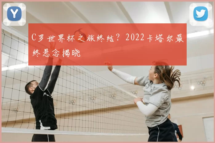 C罗世界杯之旅终结?2022卡塔尔最终悬念揭晓