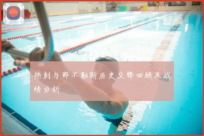 热刺与那不勒斯历史交锋回顾及战绩分析