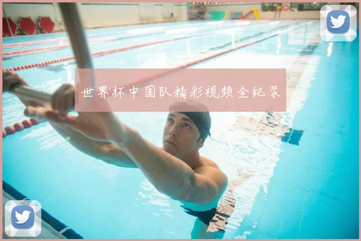 世界杯中国队精彩视频全纪录