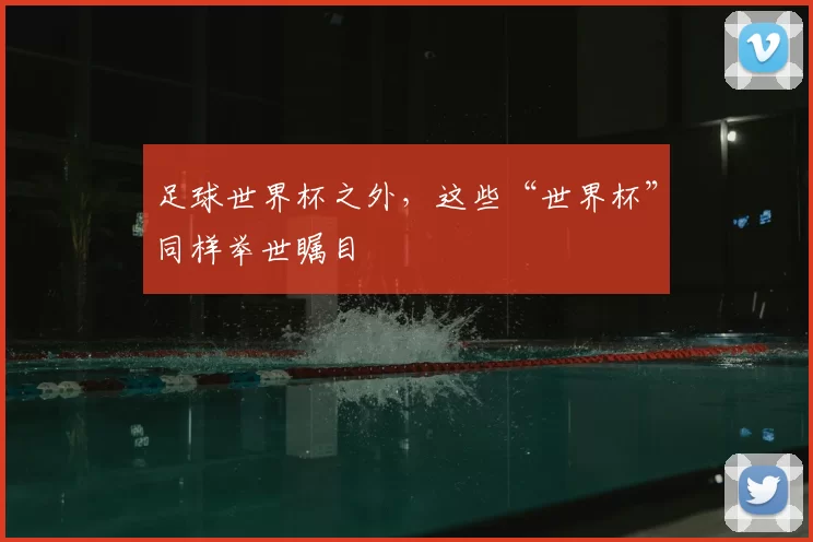 足球世界杯之外，这些“世界杯”同样举世瞩目